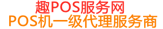 富源趣pos网